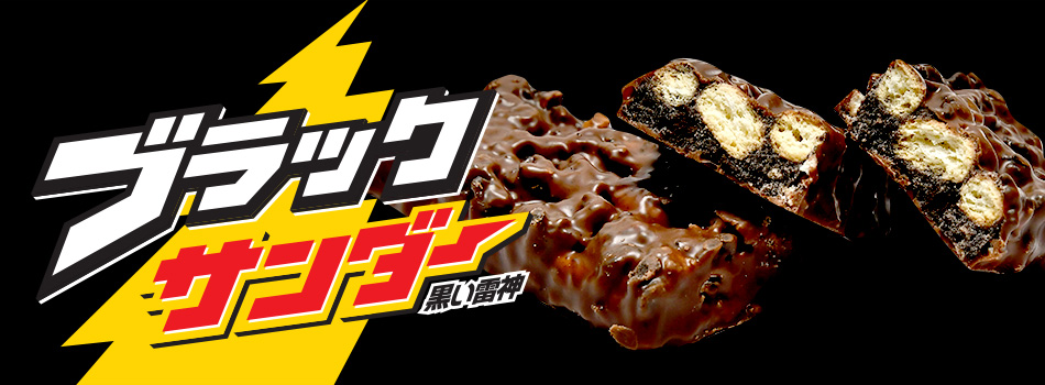 ブラックサンダー 有楽製菓オンラインショップ