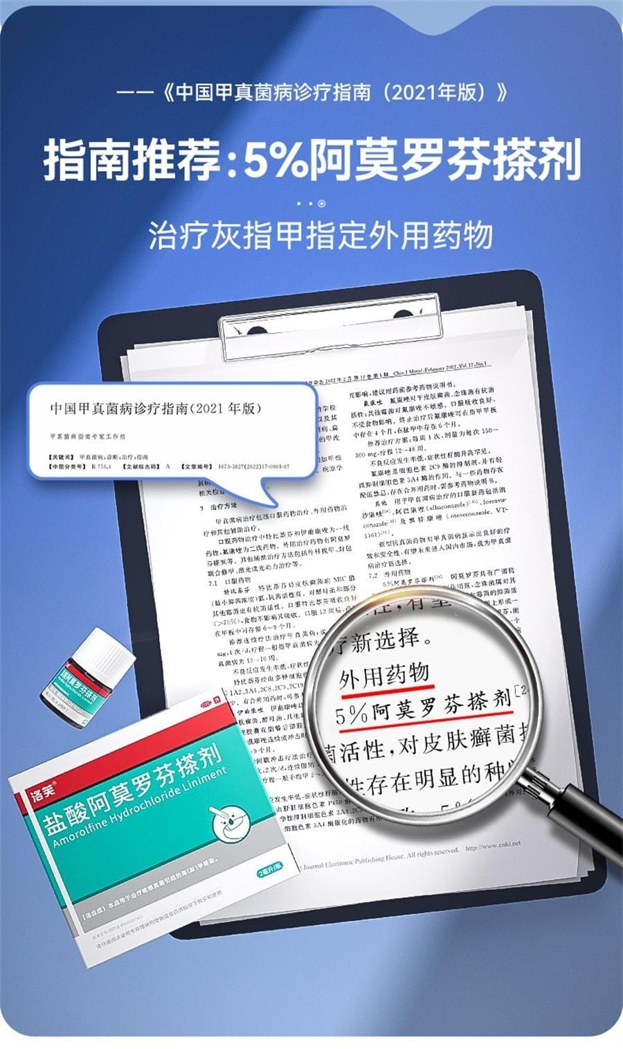 【中國直郵】 洛芙 鹽酸阿莫羅芬搽劑 灰指甲灰指甲抗菌液抑菌阿羅莫芬 5%*2ml/1盒