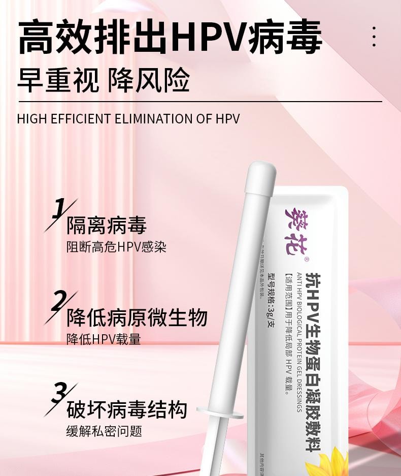 【中国直邮】 葵花药业 抗HPV生物蛋白凝胶敷料 降低高低危hpv病毒hpv妇科专用凝胶 3支/盒