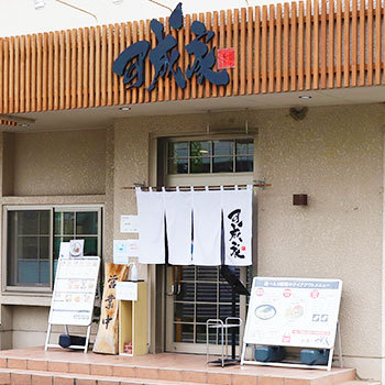 【日本直邮】德岛拉面白系 可成家Kanariya 豚骨酱油味2人份 细面