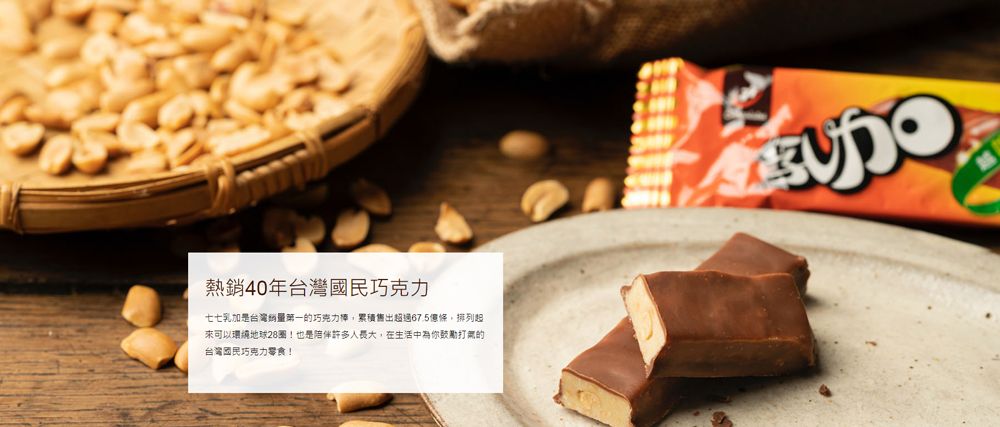 熱銷40年臺灣國民巧克力七七乳加是臺灣第一巧克力棒累積售出超過67.5億條,排列起來可以環繞地球28圈!也是許多,在生活中為你臺灣國民巧克力零食!