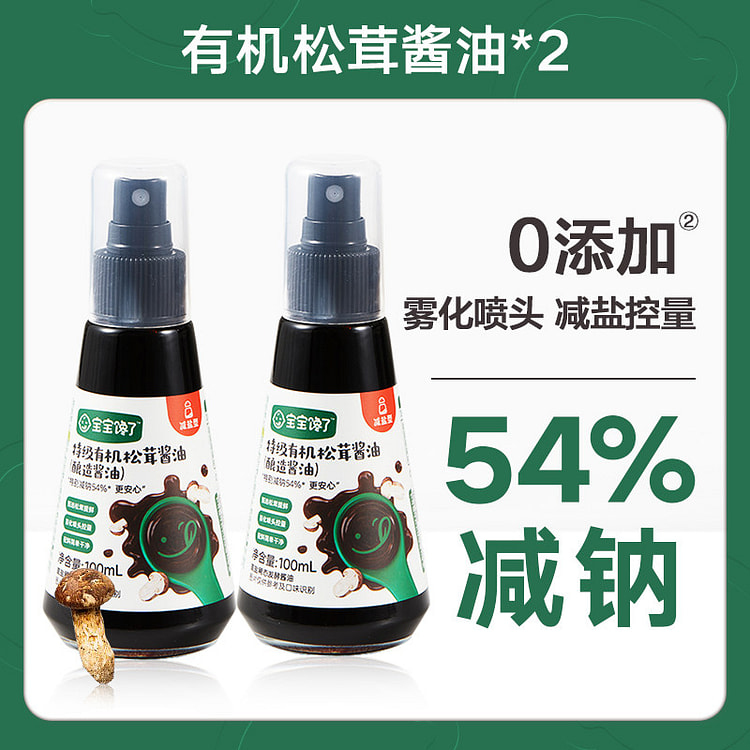 儿童无添加有机松茸减盐酱油 2瓶 2 份
