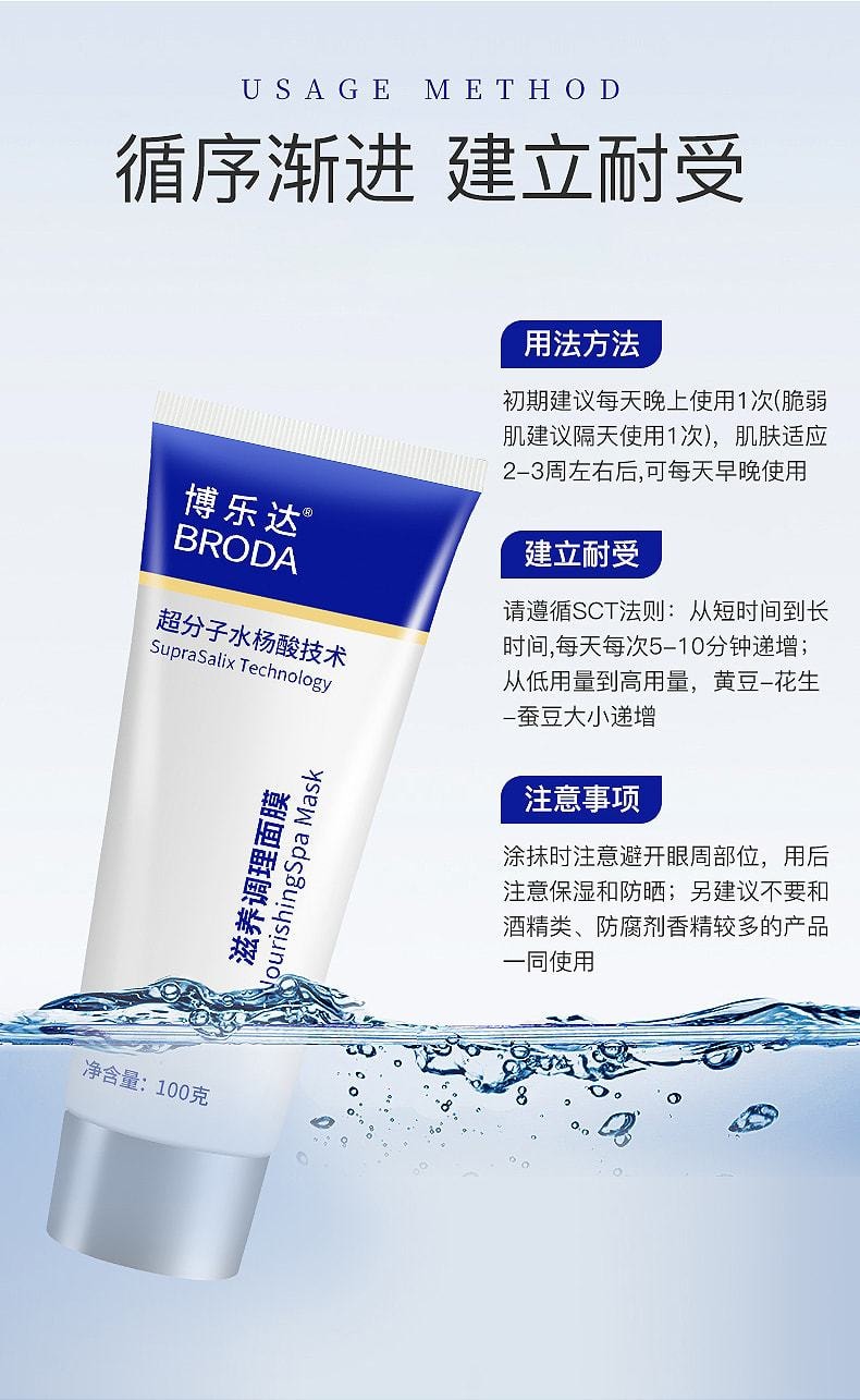 【中國直郵】博樂達 BRODA 滋養調理面膜 超分子水楊酸技術 10周見證肌膚蛻變 控油祛痘淡印去粉刺閉口清潔毛孔  100g 1支裝