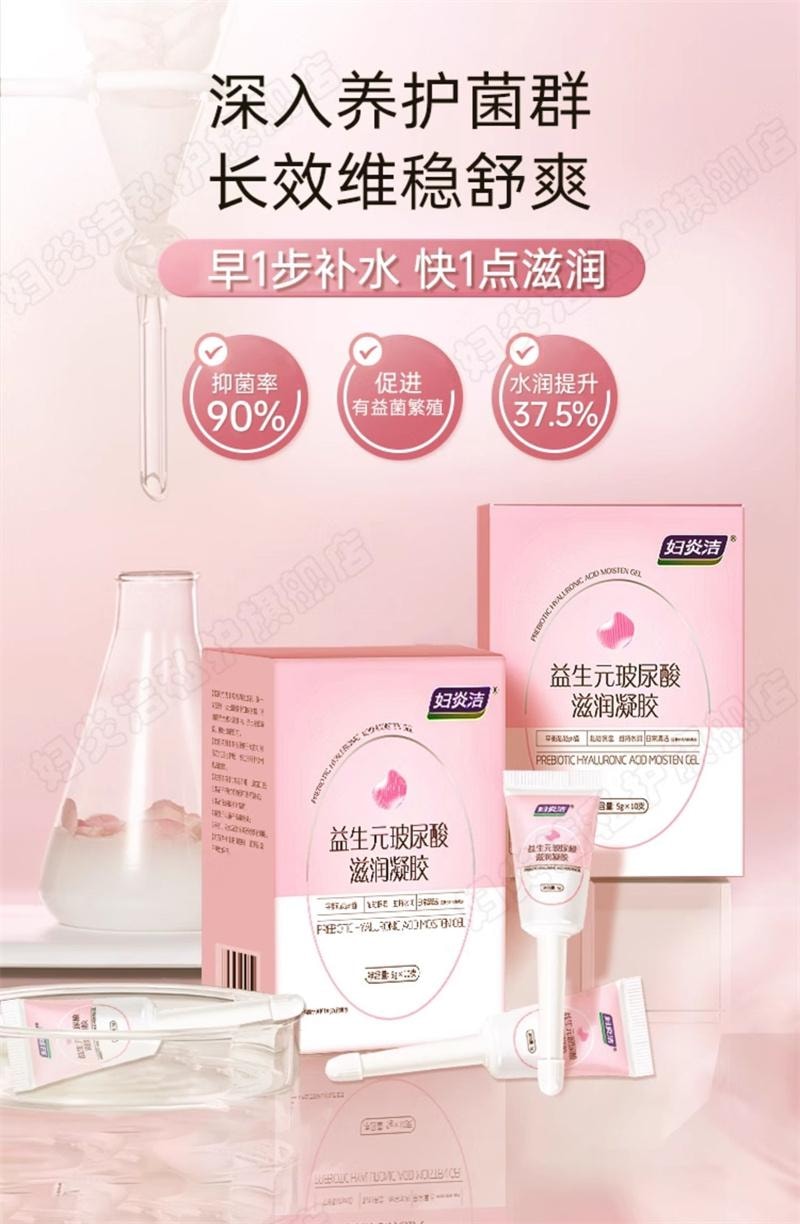 【中國直郵】 婦炎潔 凝膠私處護理液益生菌玻尿酸水潤抑菌私密保養女性乾澀補水  5g*10支/盒
