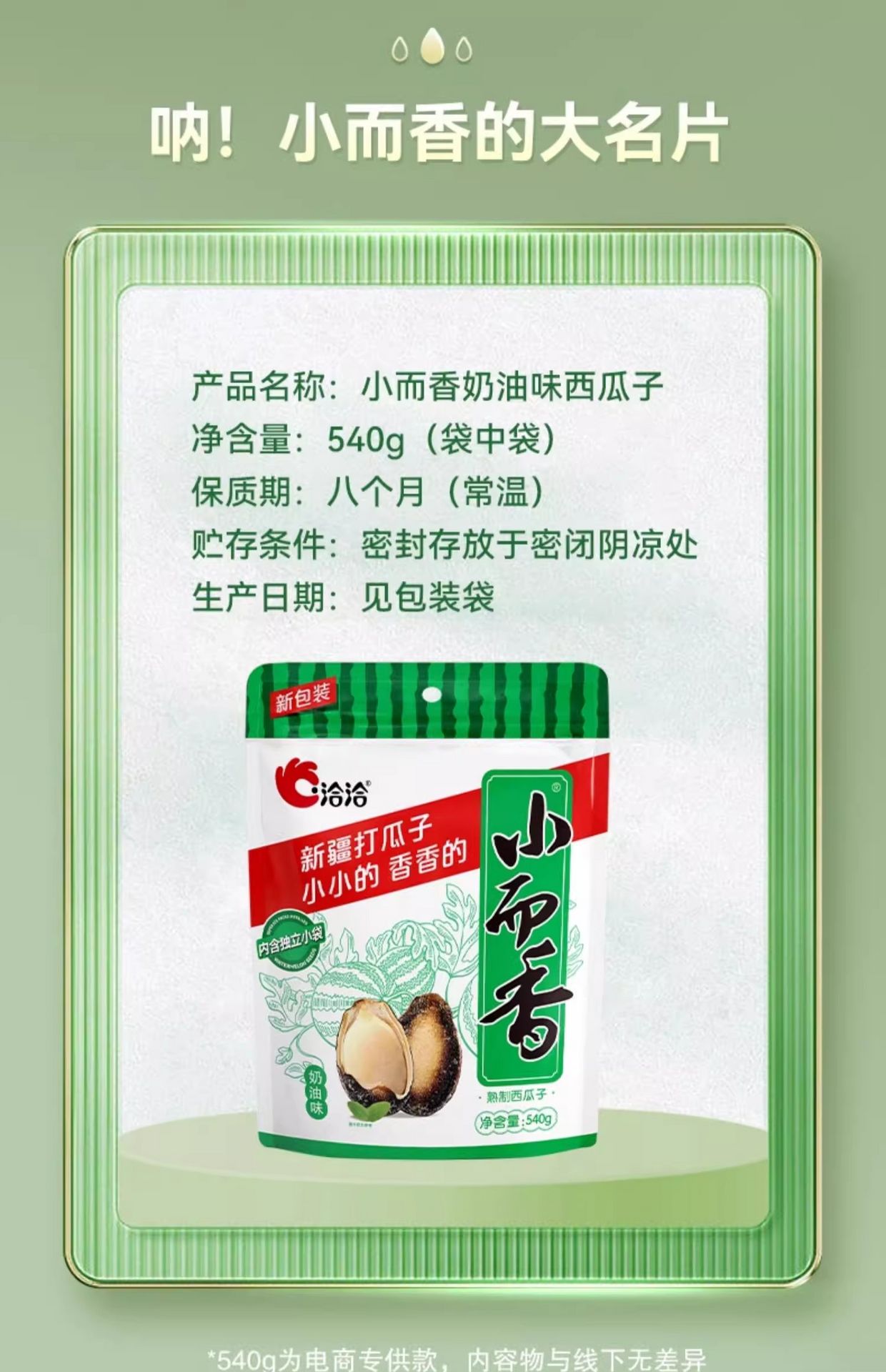 洽洽·小而香奶油味西瓜子540g 540 克- Weee!