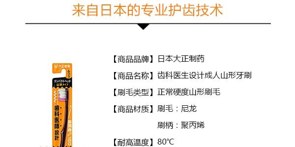 日本大正製藥 齒科醫生設計成人山形牙刷 單支入 顏色隨機發