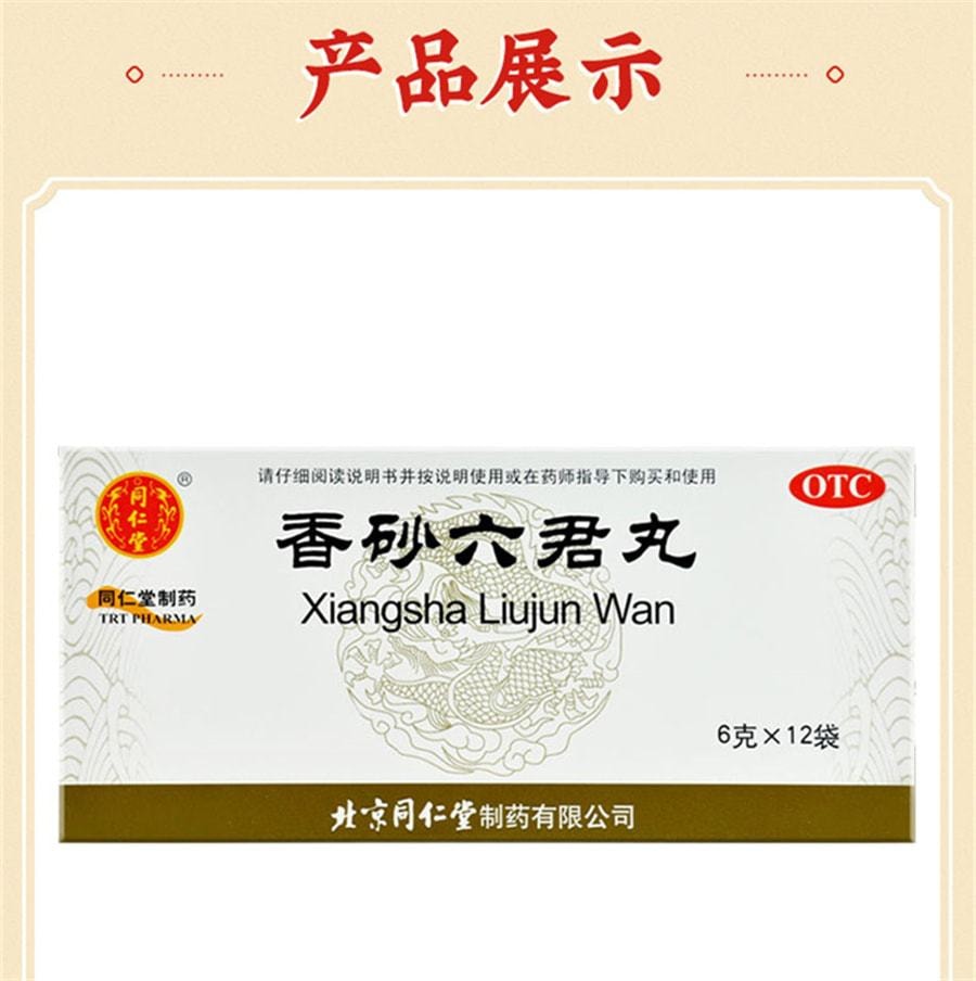 【中国直邮】 北京同仁堂 香砂六君子丸 益气健脾 和胃 脾胃虚大便不成形腹胀调理健脾消化药 6g*12袋/盒