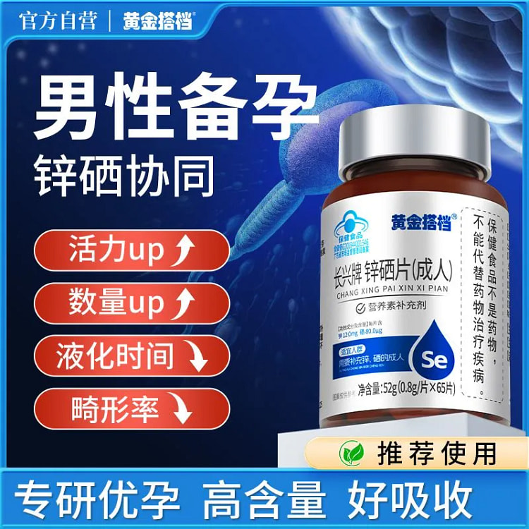 锌硒片男性锌硒宝片65片52g 52 克