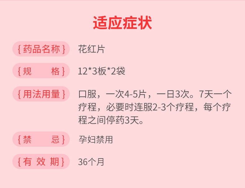  花紅 花紅片72片/盒附件炎止痛經藥月經量少婦科炎症盆腔炎藥白帶多豆腐渣