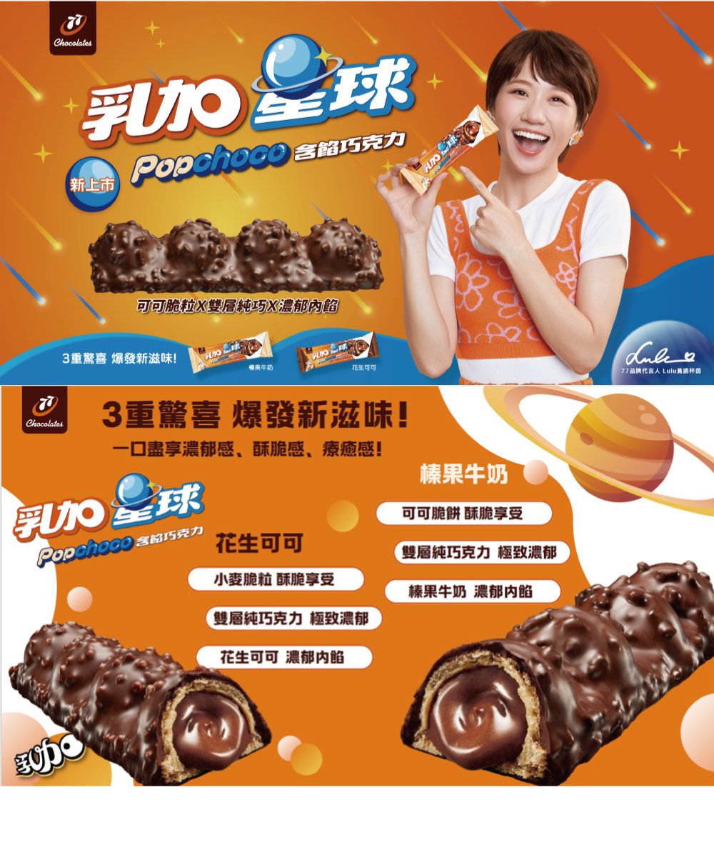 Chocolates 巧克力新上市脆粒雙層純巧X濃郁內餡3重驚喜 爆發新滋味!牛奶花生可可Chocolates3重驚喜 爆發新滋味!一口盡享濃郁感、酥脆感、療癒感!榛果牛奶可可脆餅 酥脆享受 花生可可雙層純巧克力 極致濃郁小麥脆粒 酥脆享受榛果牛奶 濃郁內餡雙層純巧克力 極致濃郁花生可可 濃郁内餡77代言人 Lulu