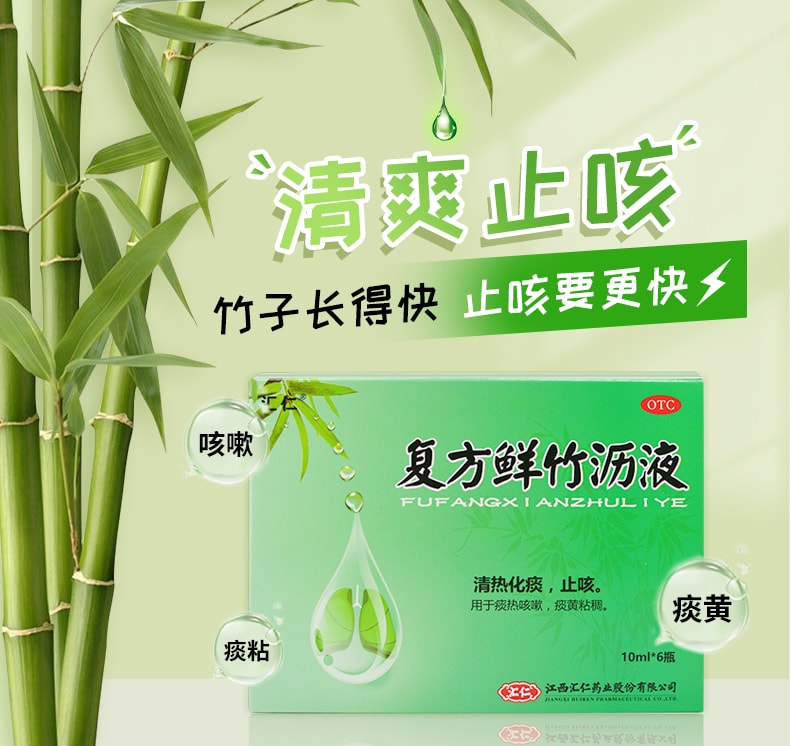 【中国直邮】汇仁  复方鲜竹沥液口服液咳嗽清热化痰止咳药咳嗽药  10ML*6瓶(建议拍三瓶)