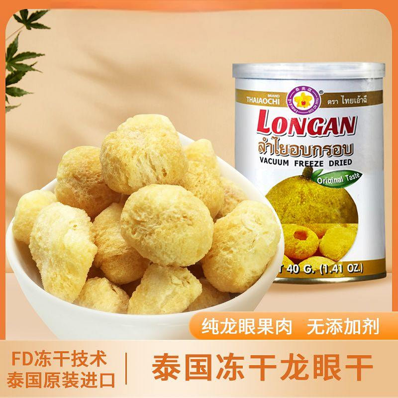 泰国蜜饯冻干龙眼干40g 40 克