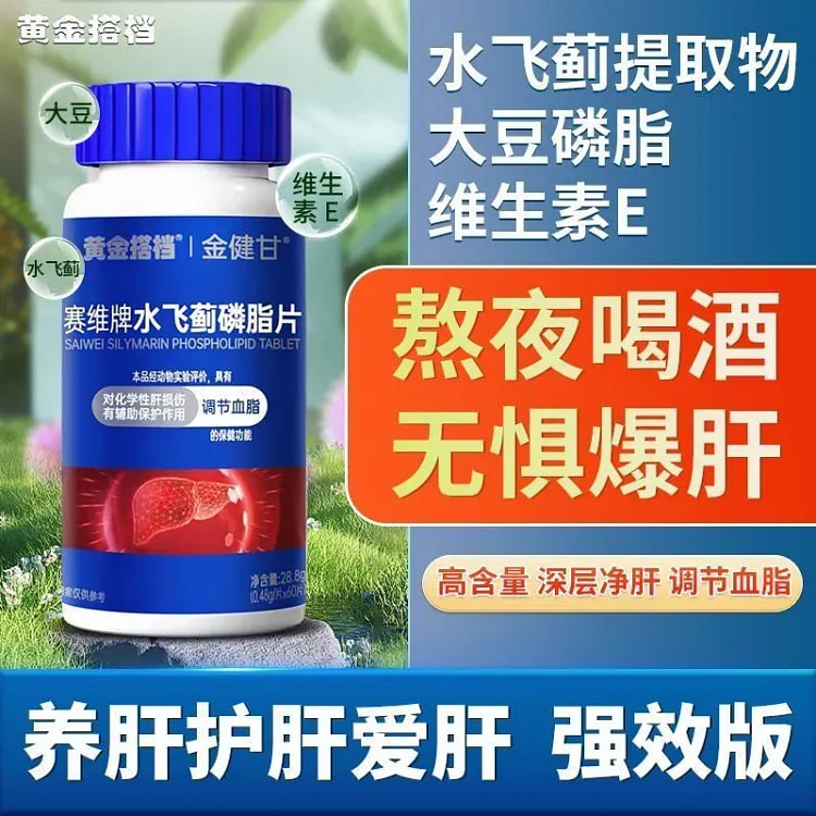 赛维牌水飞蓟磷脂片调节血脂60片28.8g 28.8 克
