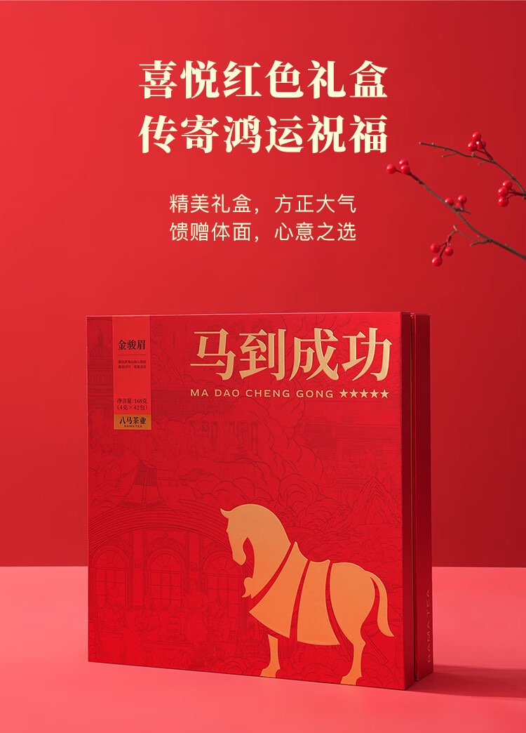 八馬茶業馬到成功五星武夷山金駿眉特級168g 禮盒裝- Weee!