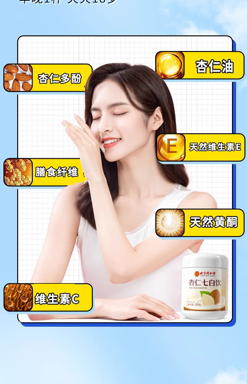  北京同仁堂 杏仁七白飲 350g 告別黃黑皮 營養代餐 內調美白 低卡早餐
