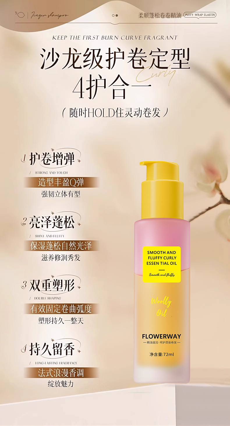 FLOWERWAY 柔顺篷松卷卷精油72ml