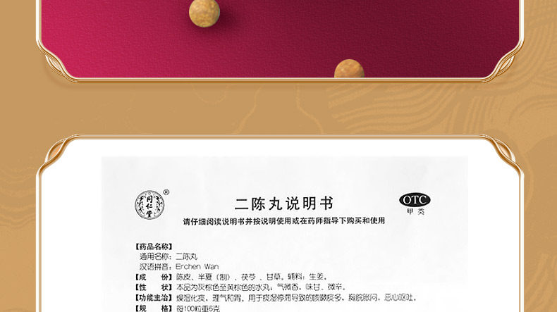 北京同仁堂 二陳丸  燥溼化痰 理氣和胃  12袋/盒