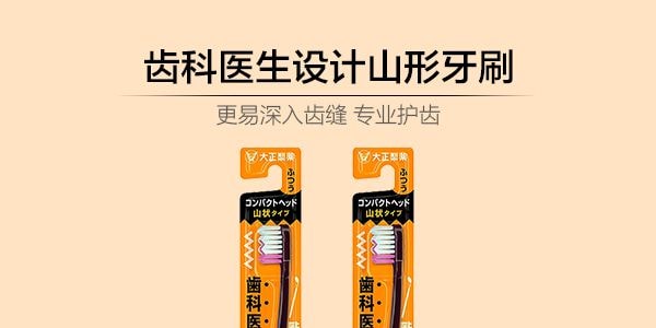 日本大正製藥 齒科醫生設計成人山形牙刷 單支入 顏色隨機發
