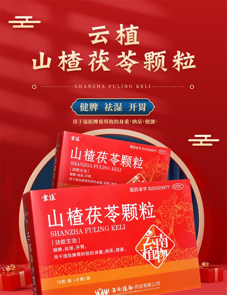 【中國直郵】雲植   山楂茯苓顆粒祛溼健脾開胃中藥非無糖  15g*8袋 x 1盒(建議拍五盒)