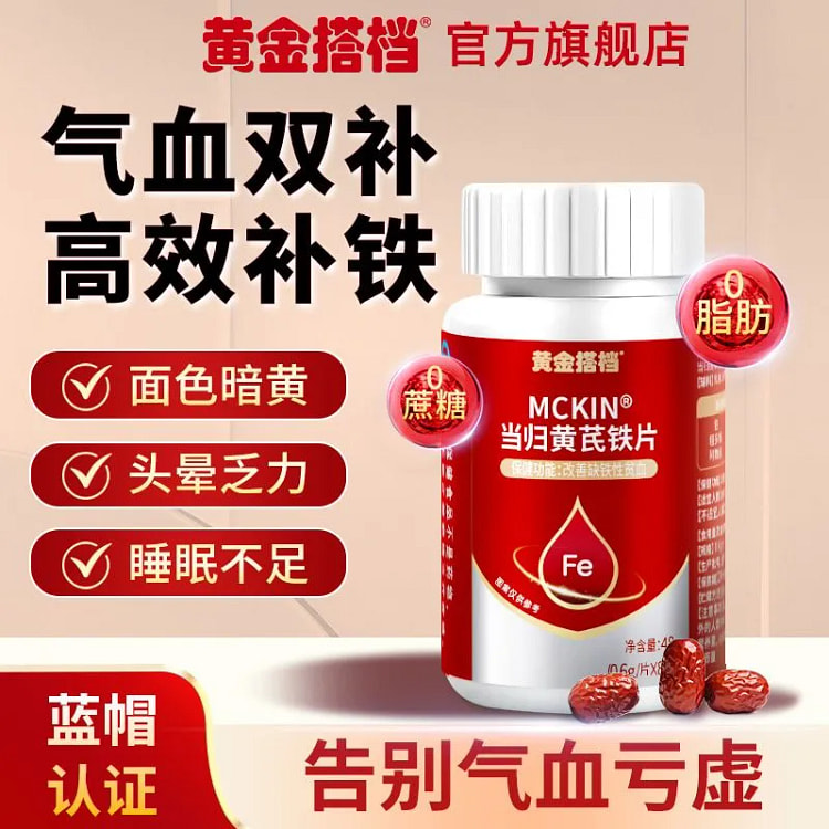 当归黄芪铁片补气血补铁40片24g 24 克