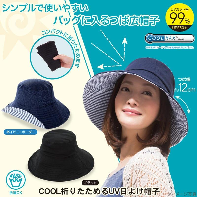 COOL折りたためるUV日よけ帽子【ネイビー・ブラック】UVカット率99％ UVカット帽子 小顔効果 つば広 日焼け対策 アウトドア UVハット ツバ付 レディース 婦人用 |