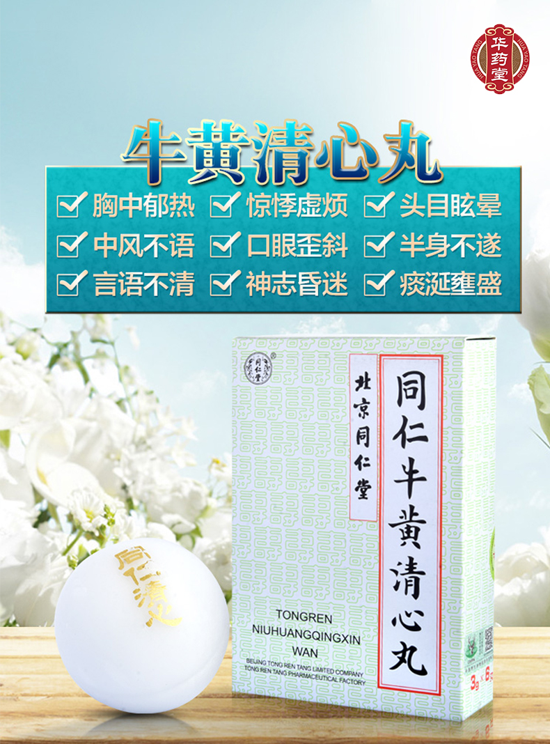 同仁堂牛黄清心丸3g*6pills 1 盒- Weee!