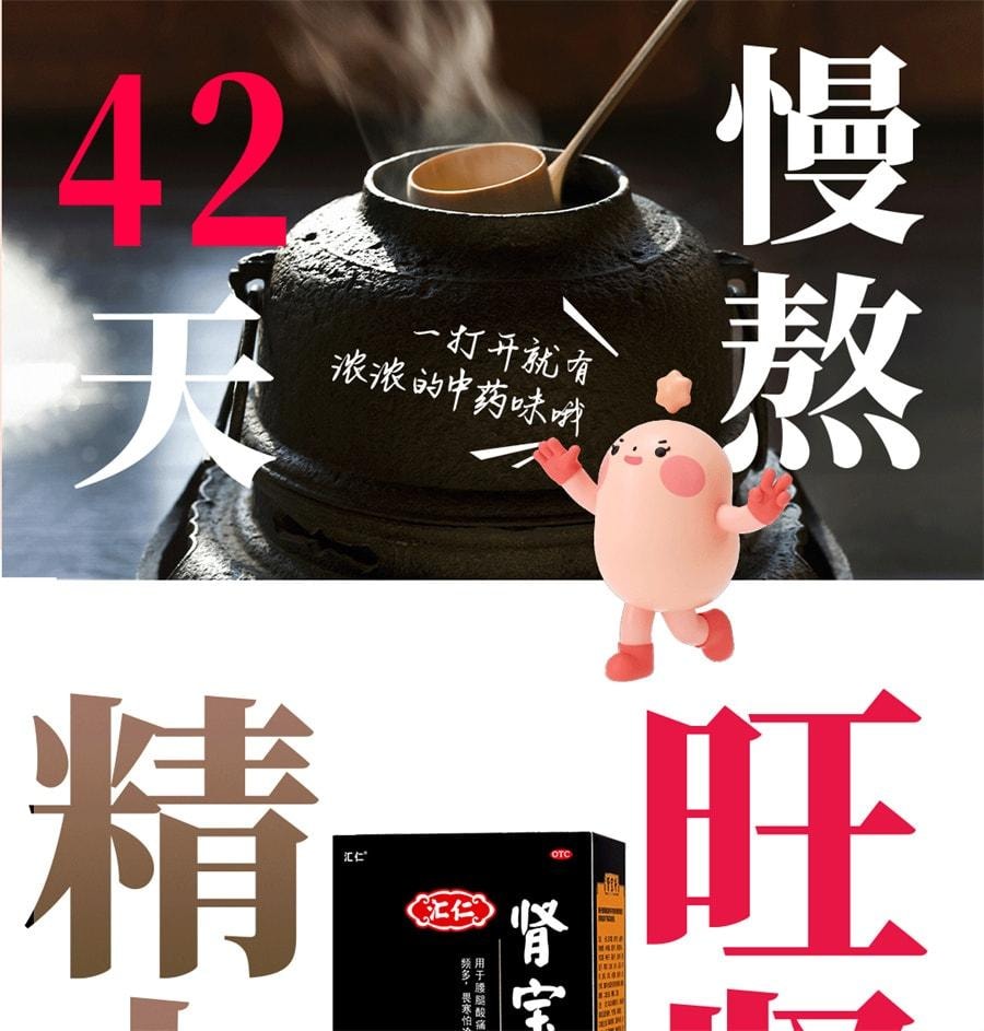 【中國直郵】 匯仁 腎寶片 男士補腎固本 恢復好狀態適用於腰痠男士溫陽精神不振 45片/盒