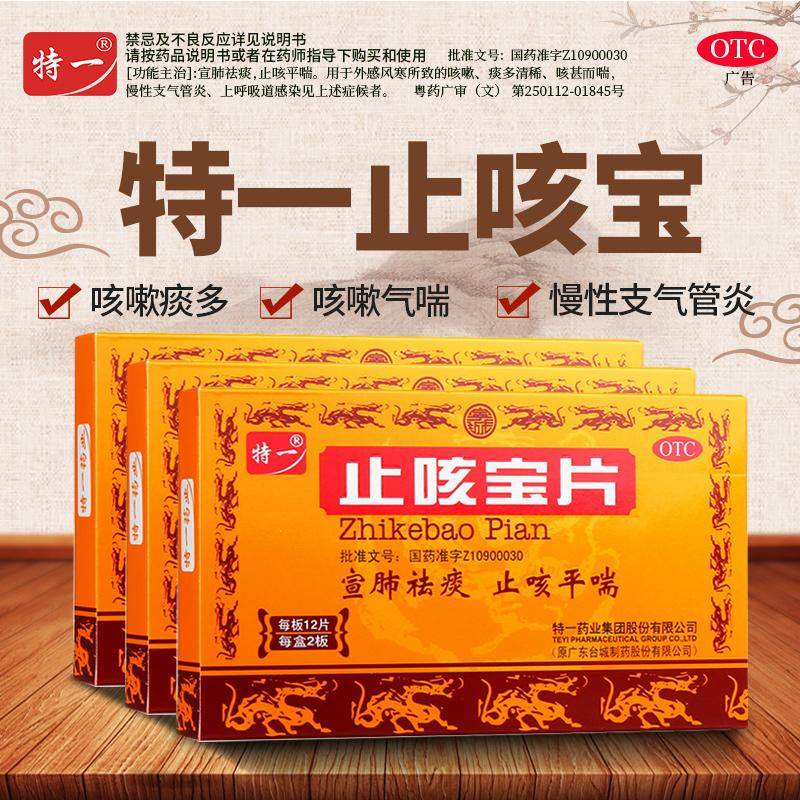特一  止咳寶片  宣肺祛痰   止咳平喘   24片/盒