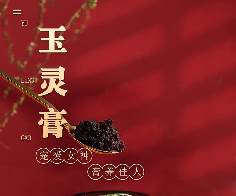 【中国直邮】南京同仁堂 人参桂圆古方玉灵膏300g/瓶 调理气血 滋补养身