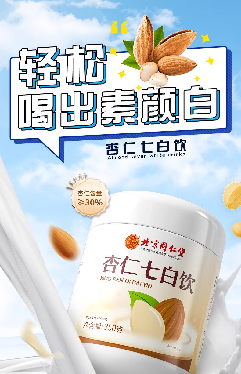  北京同仁堂 杏仁七白飲 350g 告別黃黑皮 營養代餐 內調美白 低卡早餐
