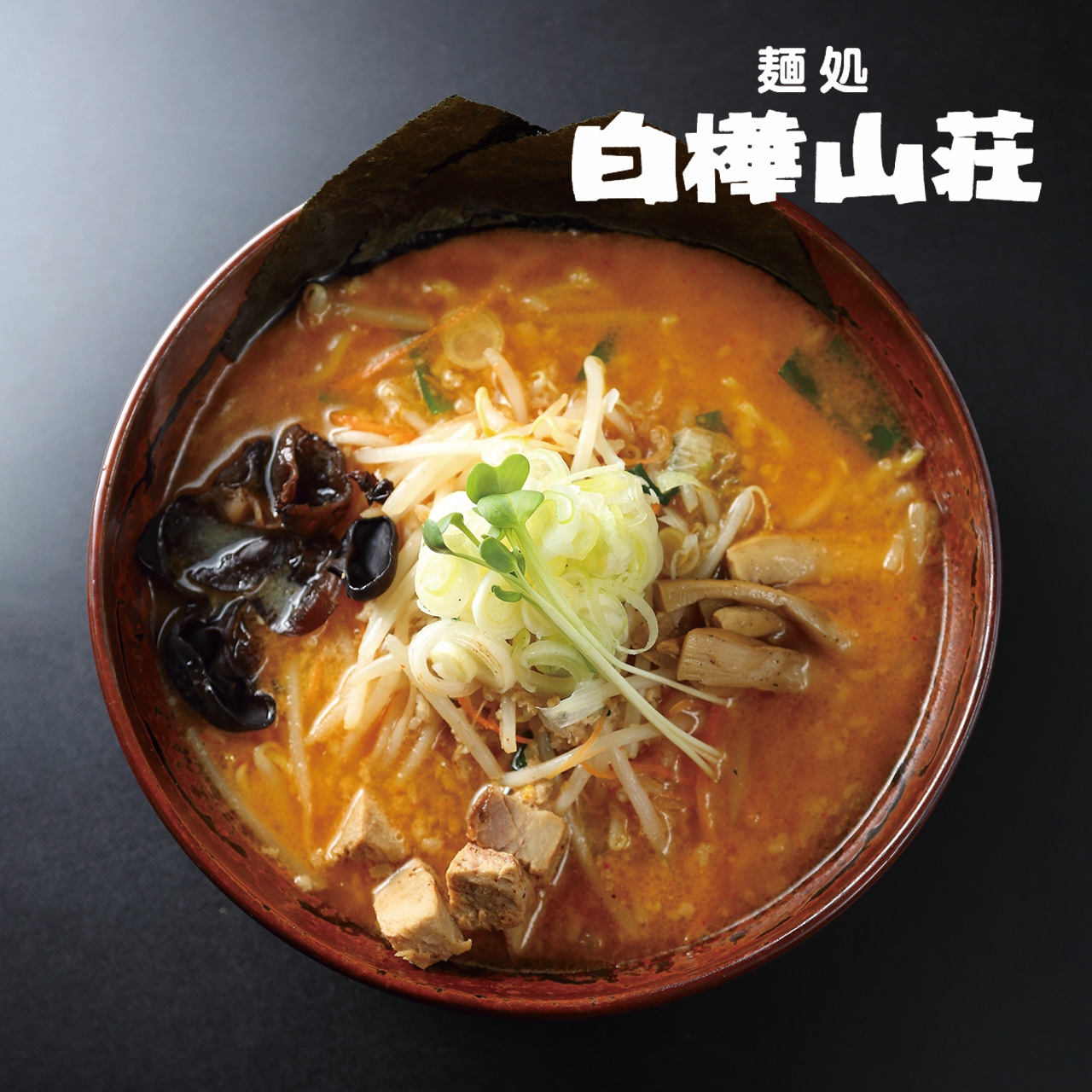 【日本直邮】日本 森住制面 2人份 白樺山荘 浓味噌味