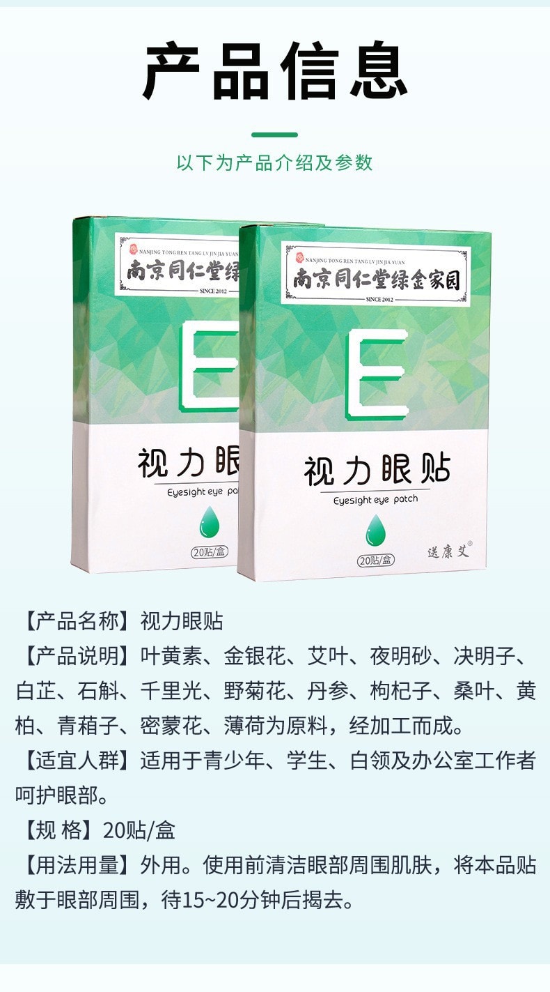 美国 南京同仁堂 视力眼贴冷敷清凉贴 青年学生上班族近视眼贴 缓解眼疲劳 20贴