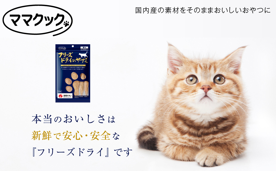 ママクック　こだわりの材料を特殊製法で旨さを閉じ込めました。食いつきが違います! 人気No.1! わがままな子にこそ与えてください