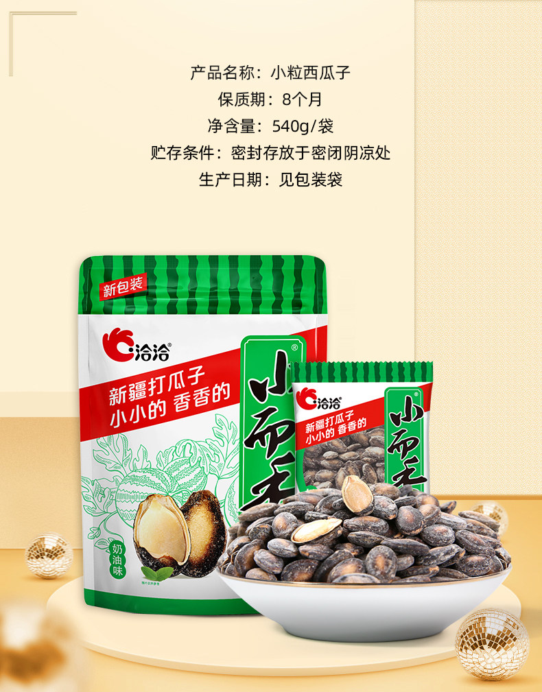 洽洽小而香奶油味西瓜子540g 540 克- Weee!