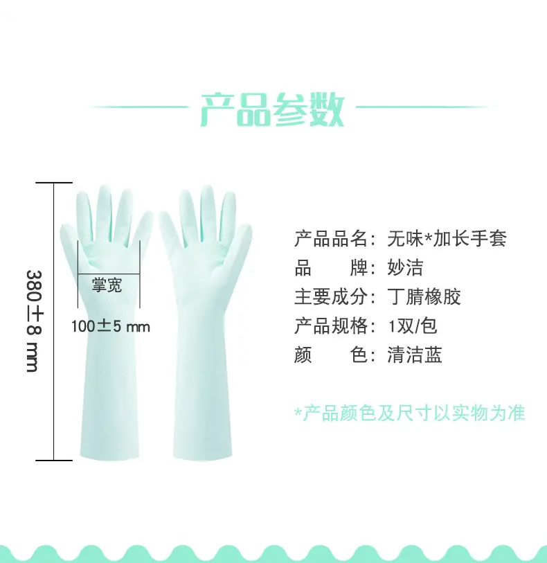 妙洁 无味加长手套  38cm