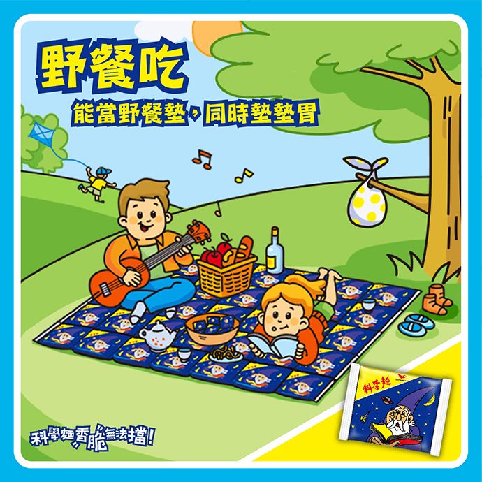 能當野餐墊,同時墊墊胃科學