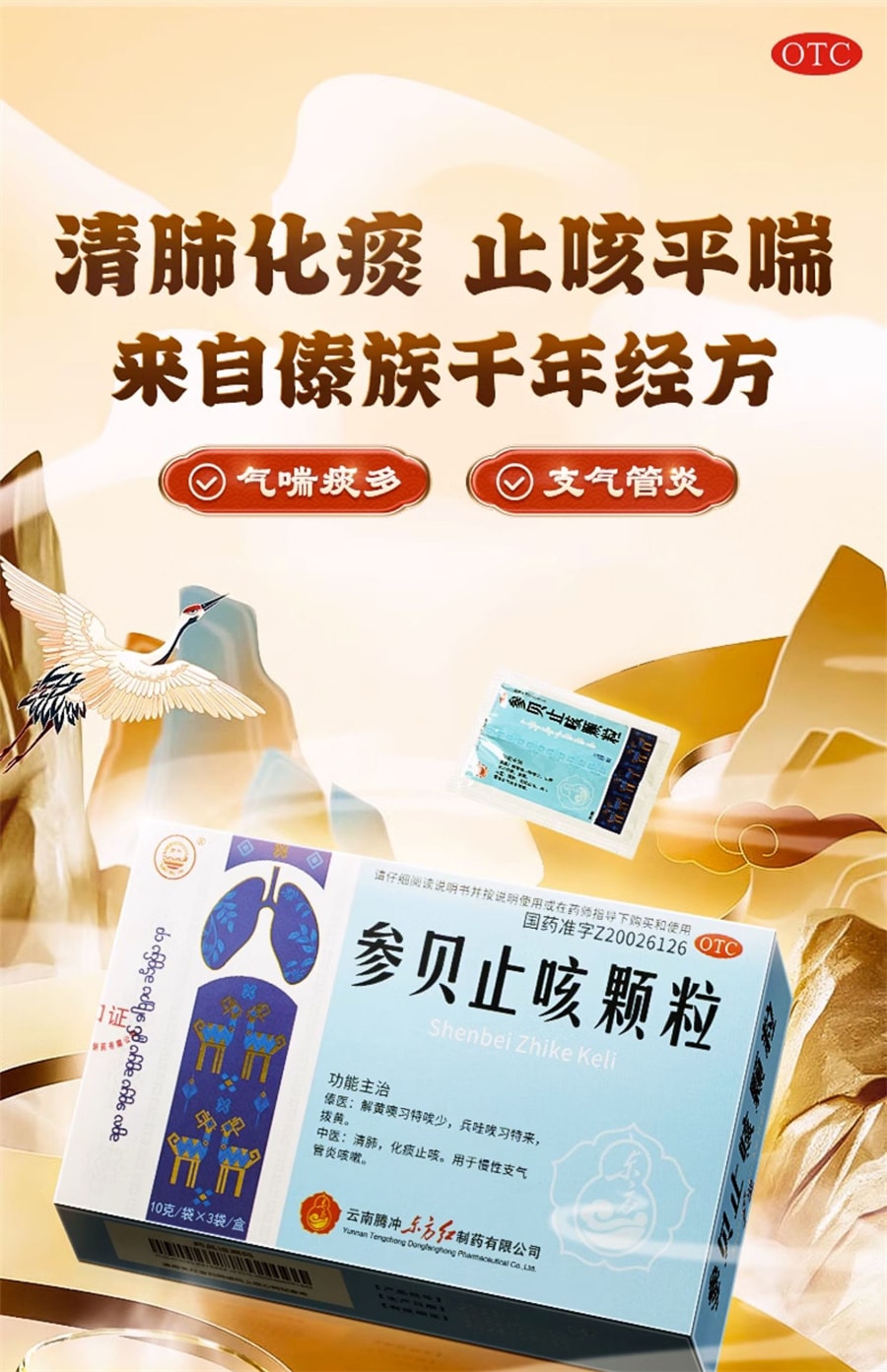 【中国直邮】东方  参贝止咳颗粒咳嗽止咳化痰祛痰清肺润肺慢性支气管炎感冒药  3袋/盒(建议拍三盒)