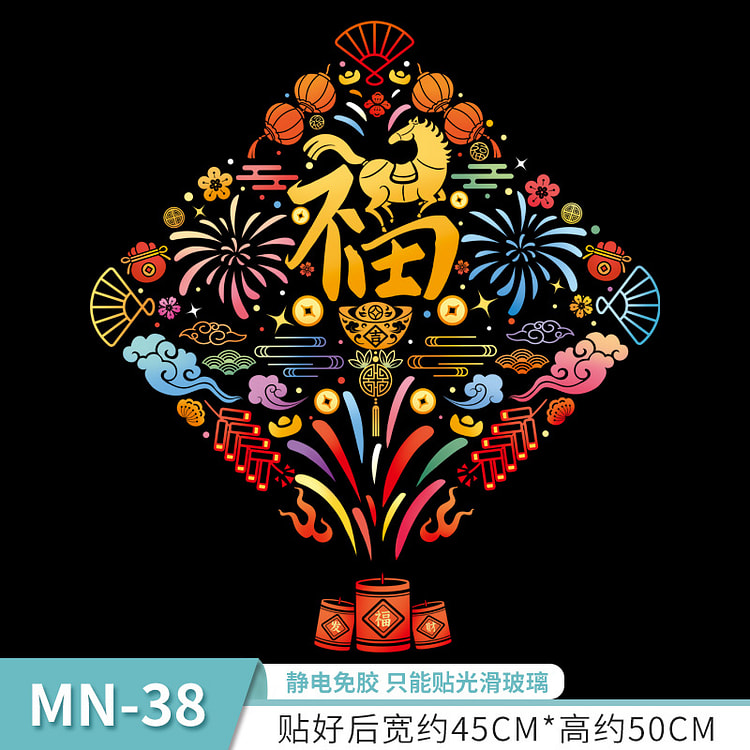 2026马年春节窗贴装饰窗花 烟花福字1张 1 份