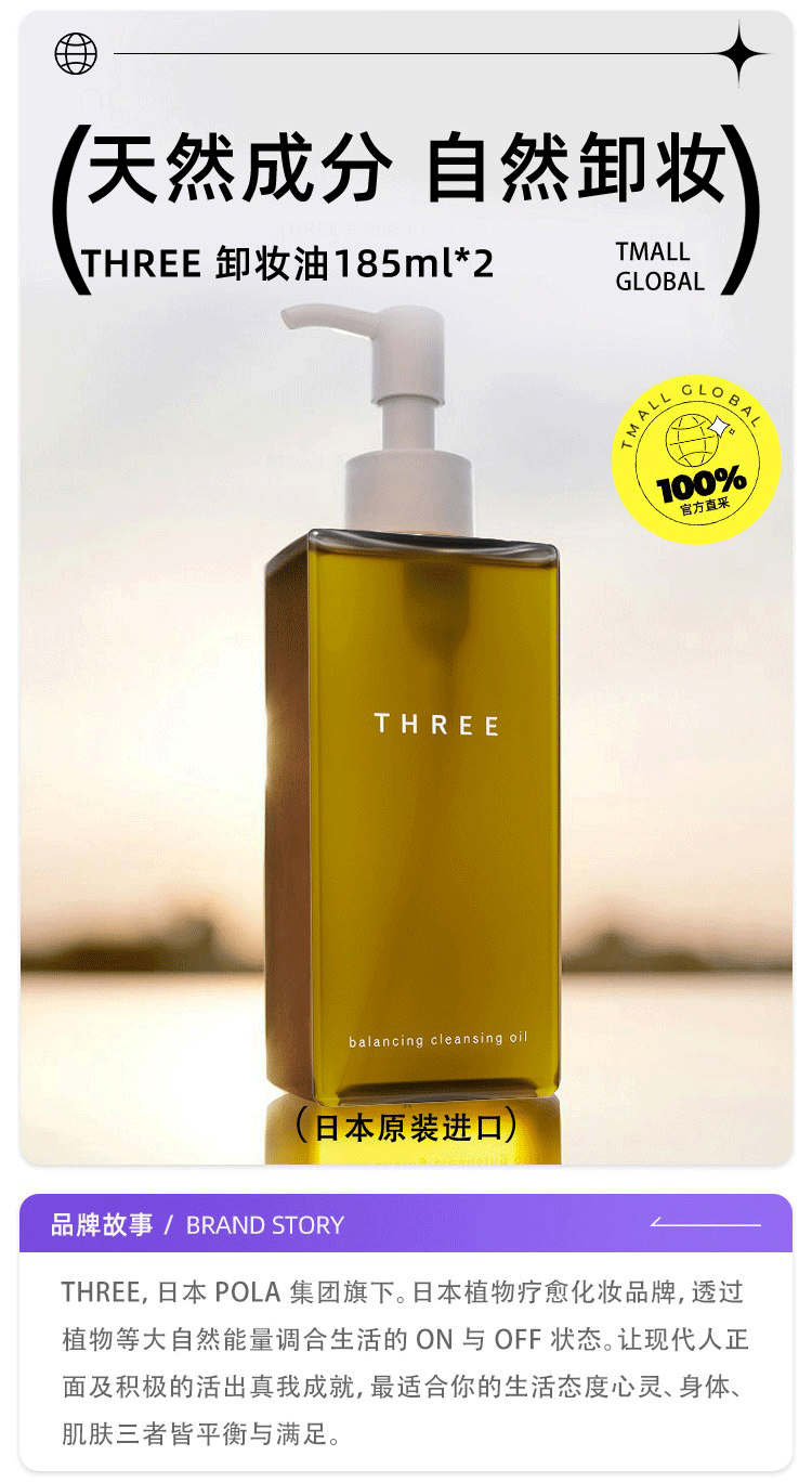 THREE バランシング クレンジング オイル 185ml - Weee!