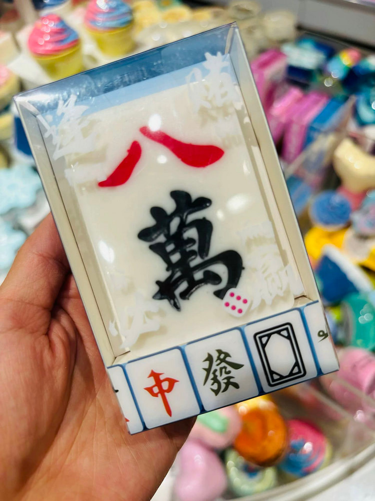 麻将手工精油皂(万贯财)80g