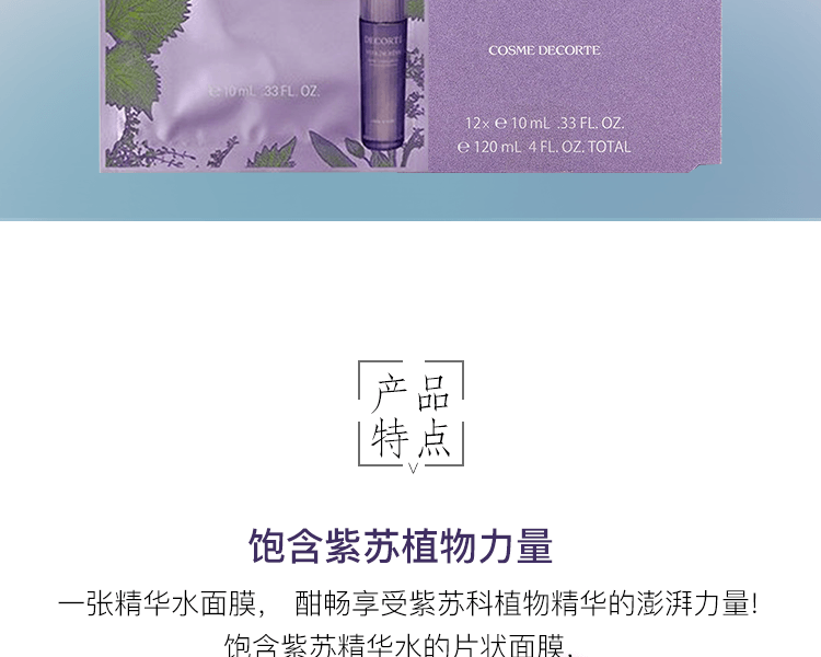 【日本直郵】COSME DECORTE 黛珂 紫蘇精華水面膜 1枚入