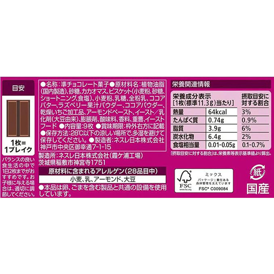 ネスレ キットカット オトナの甘さ ダブルベリー&ナッツ仕立て 9枚 1