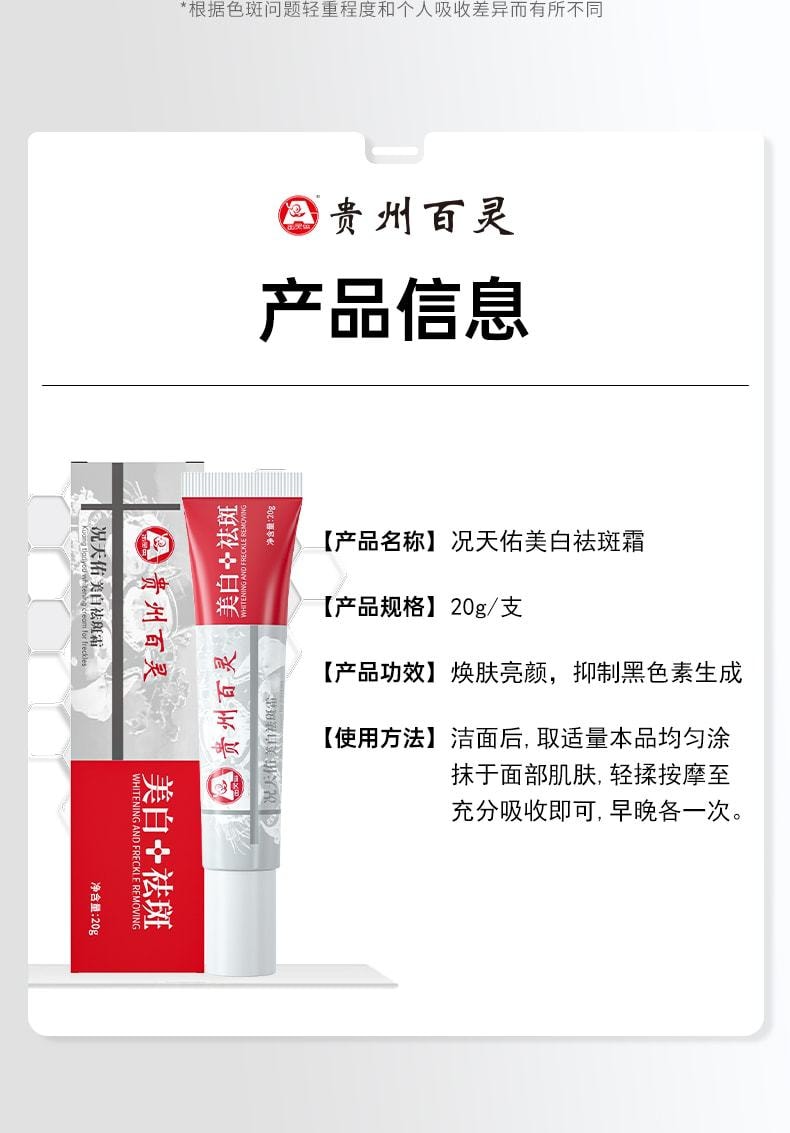 中國 貴州百靈 美白祛斑霜 適用於祛斑祛黃褐斑雀斑老年斑 20g/支(推薦拍3盒)