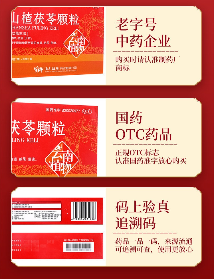【中國直郵】雲植 山楂茯苓顆粒 祛溼健脾 開胃 中藥非無糖15g*8袋/盒(醫師推薦拍5盒)