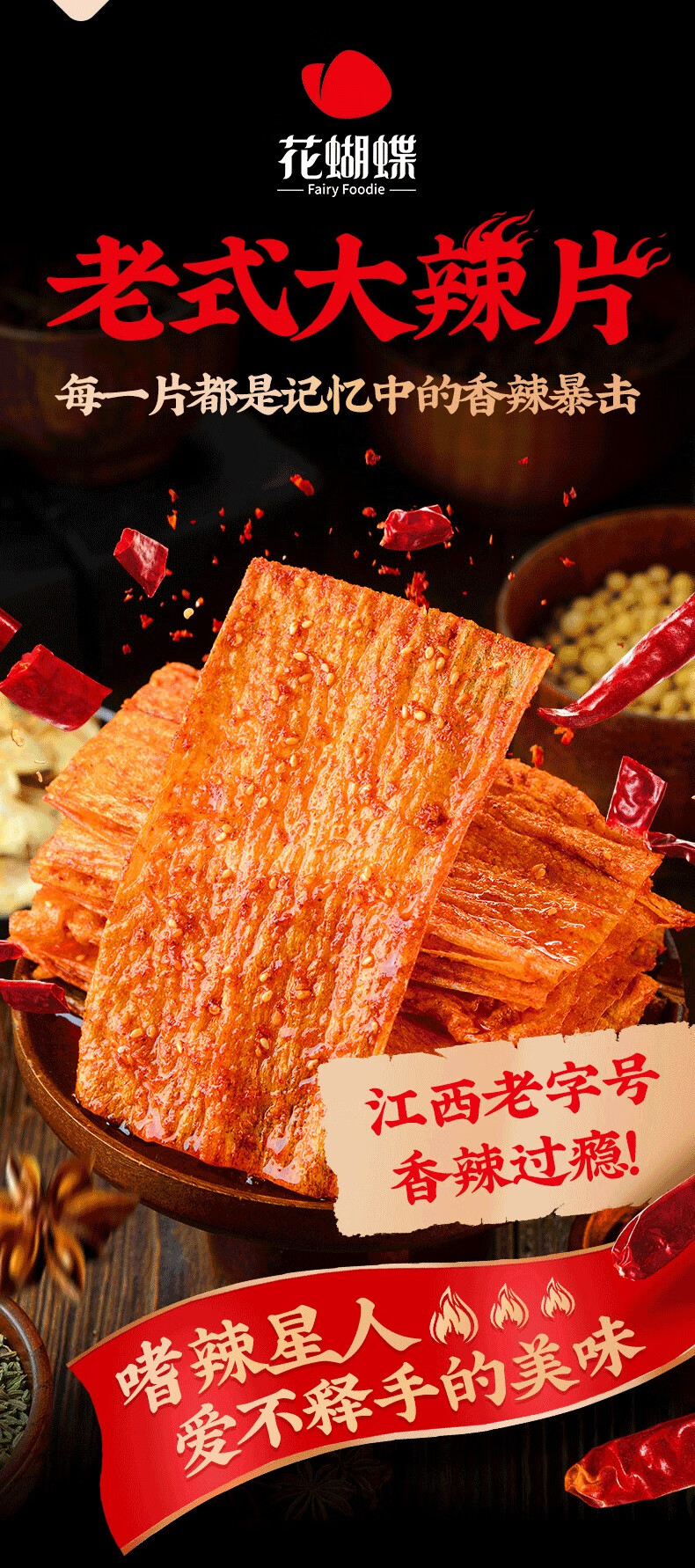 花蝴蝶 麻辣大辣片孜然味 豆腐皮 辣条 怀旧解馋 65 克*3 包 - Weee!