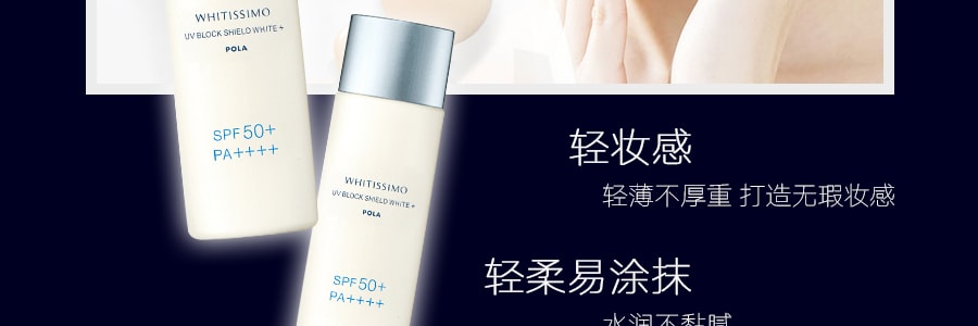 日本POLA WHITISSIMO 清爽美白精华防晒霜 均匀肤色 焕白透亮 SPF50+/PA++++ 50ml 药用美容液成分