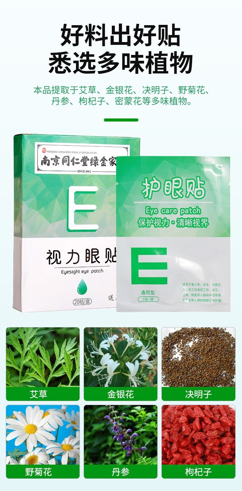 美国 南京同仁堂 视力眼贴冷敷清凉贴 青年学生上班族近视眼贴 缓解眼疲劳 20贴