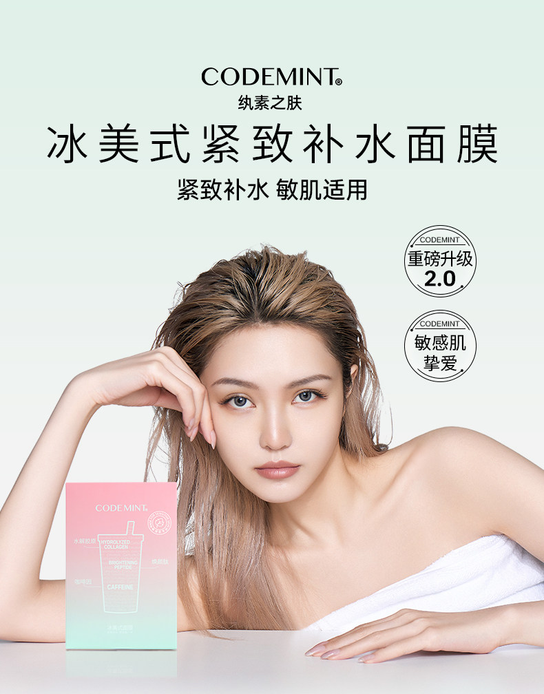 【年貨必備】紈素之膚 Codemint    冰美式面膜 緊緻補水 99%高純度咖啡因 5片入【周揚青浪姐同款】