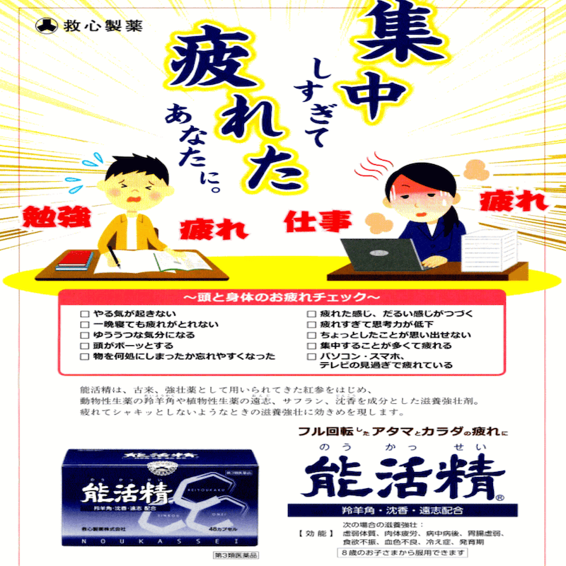 【日本直邮】 日本 救心制药 传统中药 能活精 提高注意力 缓解疲劳 改善精神紧张  考生必备 48粒