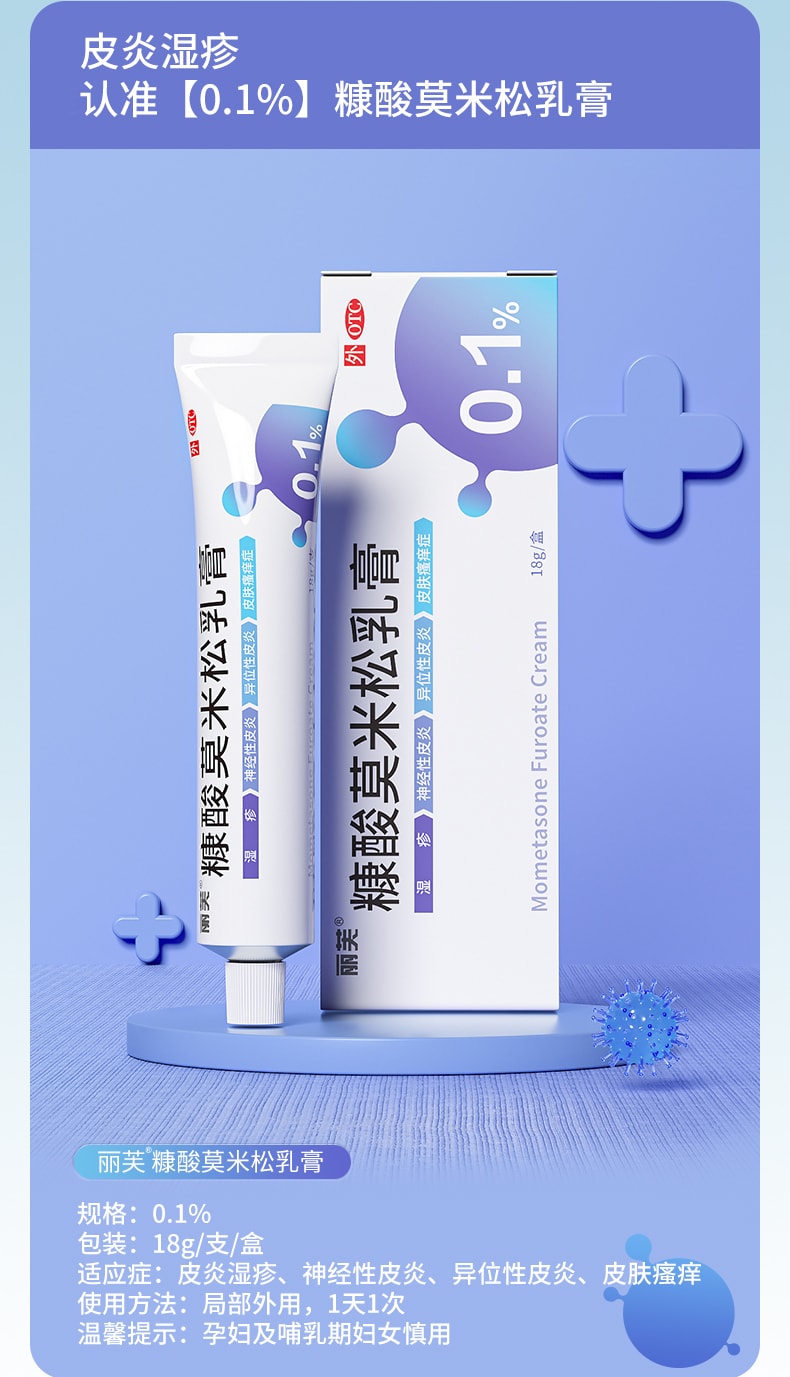 【中國直郵】麗芙 糠酸莫米鬆  軟膏溼疹膏藥凝膠止癢抑菌皮膚乳膏   18g
